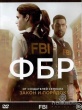 ФБР (сериал)
