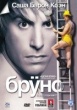 Бруно