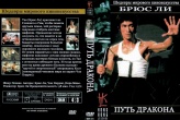 Брюс Ли: Путь дракона (1972)