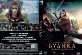Будика: Королева воинов