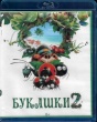 Букашки 2