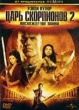 Царь скорпионов 2: Восхождение воина