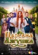 Царевна-лягушка (2025)