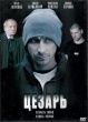 Цезарь