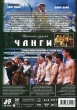 Чанги