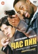 Час пик (сериал)