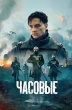 Часовые