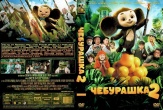 Чебурашка 2