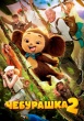 Чебурашка 2