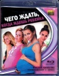 Чего ждать, когда ждешь ребенка