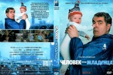 Человек против малыша