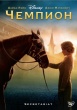 Чемпион (Секретариат)