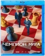 Чемпион мира (2021)