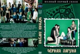 Черная лагуна