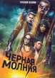 Черная молния (сериал)