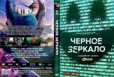 Черное зеркало
