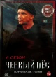 Черный пес (сериал)