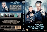 Чисто московские убийства