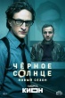 Чёрное солнце (сериал)