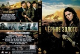 Чёрное золото (сериал 2025)