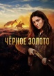 Чёрное золото (сериал 2025)