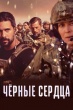 Чёрные сердца (сериал 2023 – 2025)