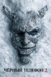 Чёрный телефон 2 (2025)