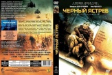 Чёрный ястреб