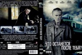 Что останется после тебя?