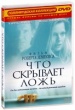 Что скрывает ложь (2000)