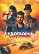 Чудотворцы