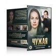 Чужая (сериал)