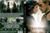 Чужестранка