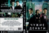 Чужие деньги (сериал 2025)