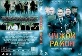 Чужой район