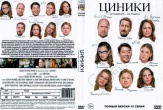 Циники (сериал 2025)