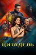 Цитадель (сериал)