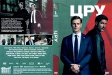 ЦРУ (сериал 2026)