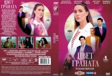 Цвет граната (сериал 2024)