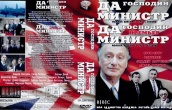 Да, господин министр / Да, господин премьер-министр (10 DVD)