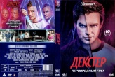 Декстер: Первородный грех