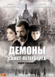 Демоны Санкт-Петербурга