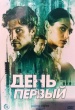 День первый (сериал 2026)