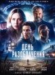 День разоблачения (2026)