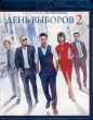 День выборов 2