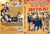 Держи удар, детка