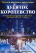 Десятое королевство