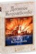 Десятое королевство