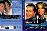Детективное агентство «Лунный свет»