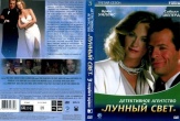 Детективное агентство «Лунный свет»